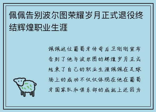 佩佩告别波尔图荣耀岁月正式退役终结辉煌职业生涯 佩佩告别波尔图荣耀岁月正式退役终结辉煌职业生涯