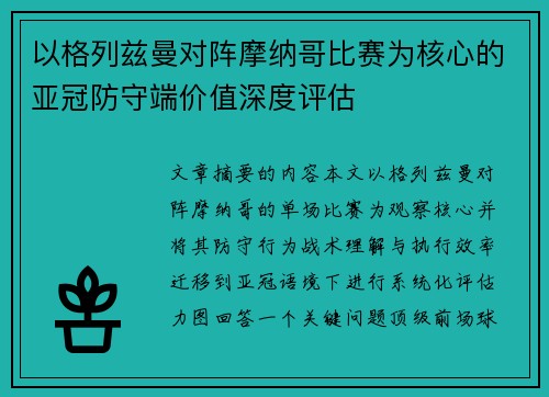 以格列兹曼对阵摩纳哥比赛为核心的亚冠防守端价值深度评估 以格列兹曼对阵摩纳哥比赛为核心的亚冠防守端价值深度评估