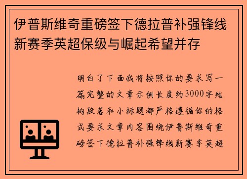 伊普斯维奇重磅签下德拉普补强锋线新赛季英超保级与崛起希望并存 伊普斯维奇重磅签下德拉普补强锋线新赛季英超保级与崛起希望并存