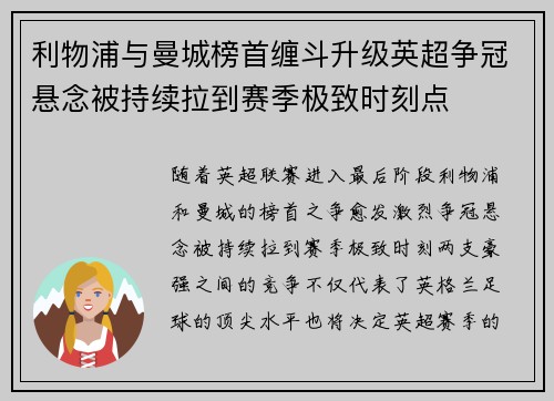利物浦与曼城榜首缠斗升级英超争冠悬念被持续拉到赛季极致时刻点 利物浦与曼城榜首缠斗升级英超争冠悬念被持续拉到赛季极致时刻点