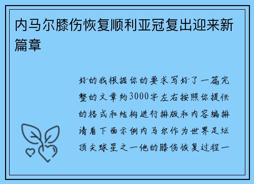 内马尔膝伤恢复顺利亚冠复出迎来新篇章 内马尔膝伤恢复顺利亚冠复出迎来新篇章