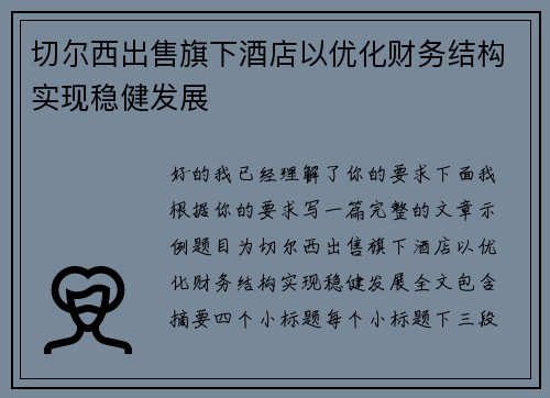 切尔西出售旗下酒店以优化财务结构实现稳健发展 切尔西出售旗下酒店以优化财务结构实现稳健发展