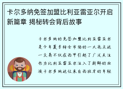 卡尔多纳免签加盟比利亚雷亚尔开启新篇章 揭秘转会背后故事