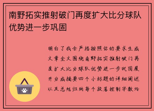 南野拓实推射破门再度扩大比分球队优势进一步巩固 南野拓实推射破门再度扩大比分球队优势进一步巩固