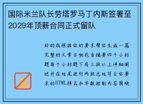 国际米兰队长劳塔罗马丁内斯签署至2029年顶薪合同正式留队 国际米兰队长劳塔罗马丁内斯签署至2029年顶薪合同正式留队