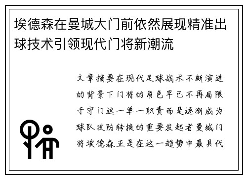 埃德森在曼城大门前依然展现精准出球技术引领现代门将新潮流 埃德森在曼城大门前依然展现精准出球技术引领现代门将新潮流