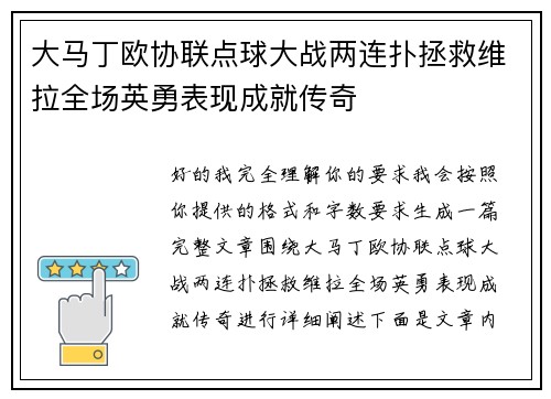 大马丁欧协联点球大战两连扑拯救维拉全场英勇表现成就传奇 大马丁欧协联点球大战两连扑拯救维拉全场英勇表现成就传奇