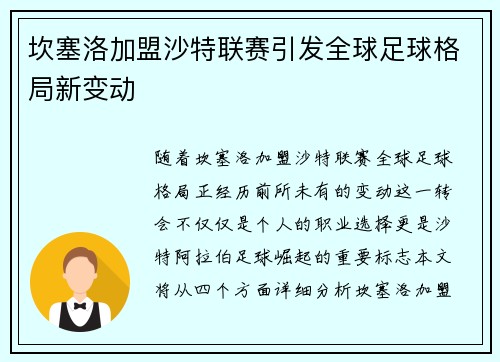 坎塞洛加盟沙特联赛引发全球足球格局新变动 坎塞洛加盟沙特联赛引发全球足球格局新变动