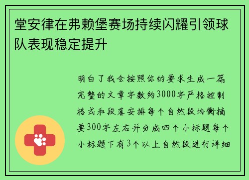 堂安律在弗赖堡赛场持续闪耀引领球队表现稳定提升 堂安律在弗赖堡赛场持续闪耀引领球队表现稳定提升