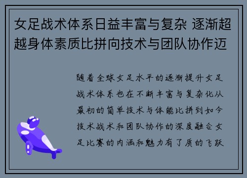 女足战术体系日益丰富与复杂 逐渐超越身体素质比拼向技术与团队协作迈进 女足战术体系日益丰富与复杂 逐渐超越身体素质比拼向技术与团队协作迈进