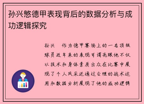孙兴慜德甲表现背后的数据分析与成功逻辑探究 孙兴慜德甲表现背后的数据分析与成功逻辑探究