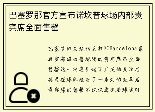 巴塞罗那官方宣布诺坎普球场内部贵宾席全面售罄 巴塞罗那官方宣布诺坎普球场内部贵宾席全面售罄