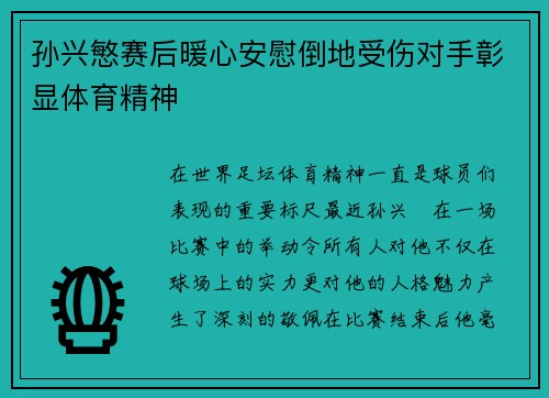 孙兴慜赛后暖心安慰倒地受伤对手彰显体育精神 孙兴慜赛后暖心安慰倒地受伤对手彰显体育精神