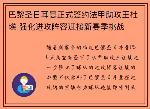 巴黎圣日耳曼正式签约法甲助攻王杜埃 强化进攻阵容迎接新赛季挑战 巴黎圣日耳曼正式签约法甲助攻王杜埃 强化进攻阵容迎接新赛季挑战