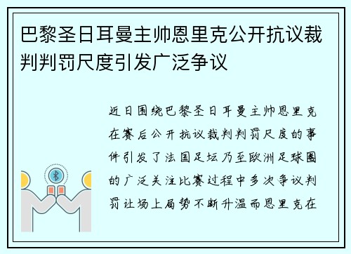 巴黎圣日耳曼主帅恩里克公开抗议裁判判罚尺度引发广泛争议 巴黎圣日耳曼主帅恩里克公开抗议裁判判罚尺度引发广泛争议