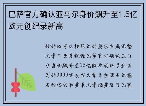 巴萨官方确认亚马尔身价飙升至1.5亿欧元创纪录新高 巴萨官方确认亚马尔身价飙升至1.5亿欧元创纪录新高