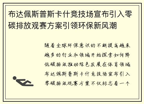 布达佩斯普斯卡什竞技场宣布引入零碳排放观赛方案引领环保新风潮 布达佩斯普斯卡什竞技场宣布引入零碳排放观赛方案引领环保新风潮