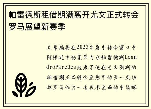 帕雷德斯租借期满离开尤文正式转会罗马展望新赛季 帕雷德斯租借期满离开尤文正式转会罗马展望新赛季