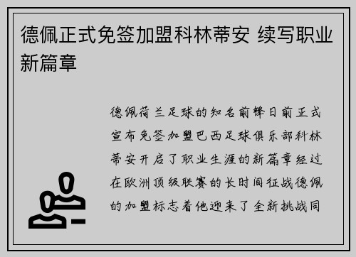 德佩正式免签加盟科林蒂安 续写职业新篇章 德佩正式免签加盟科林蒂安 续写职业新篇章