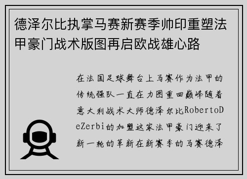 德泽尔比执掌马赛新赛季帅印重塑法甲豪门战术版图再启欧战雄心路