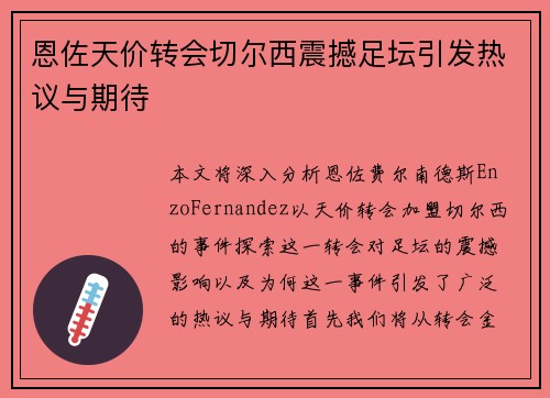 恩佐天价转会切尔西震撼足坛引发热议与期待 恩佐天价转会切尔西震撼足坛引发热议与期待