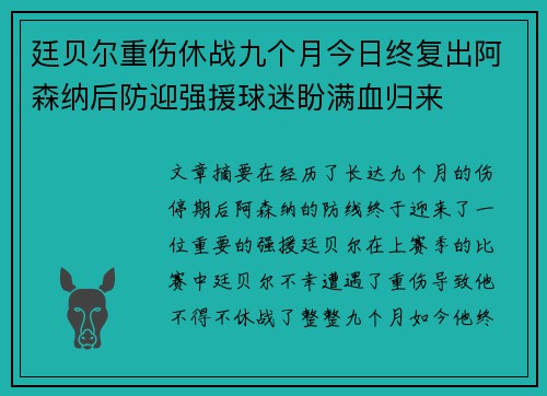 廷贝尔重伤休战九个月今日终复出阿森纳后防迎强援球迷盼满血归来