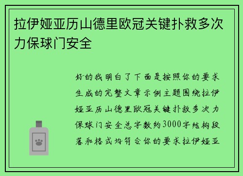 拉伊娅亚历山德里欧冠关键扑救多次力保球门安全 拉伊娅亚历山德里欧冠关键扑救多次力保球门安全