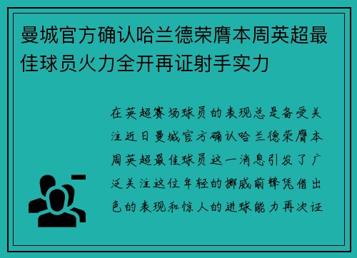 曼城官方确认哈兰德荣膺本周英超最佳球员火力全开再证射手实力