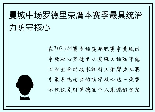 曼城中场罗德里荣膺本赛季最具统治力防守核心 曼城中场罗德里荣膺本赛季最具统治力防守核心