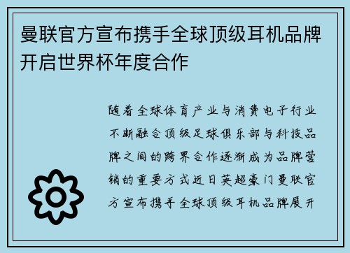 曼联官方宣布携手全球顶级耳机品牌开启世界杯年度合作 曼联官方宣布携手全球顶级耳机品牌开启世界杯年度合作