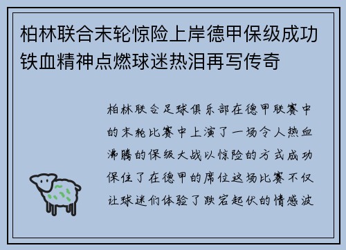柏林联合末轮惊险上岸德甲保级成功铁血精神点燃球迷热泪再写传奇 柏林联合末轮惊险上岸德甲保级成功铁血精神点燃球迷热泪再写传奇