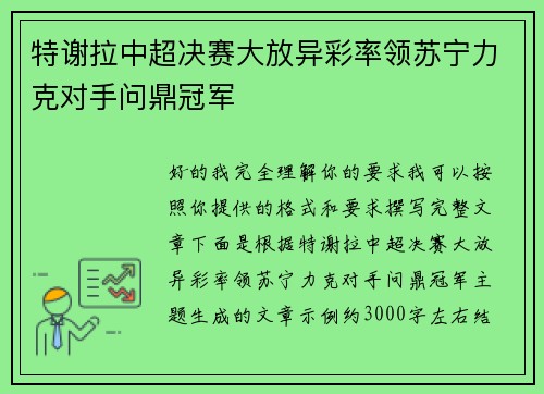 特谢拉中超决赛大放异彩率领苏宁力克对手问鼎冠军